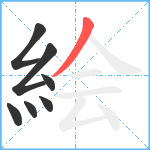 絵笔顺分解图片7