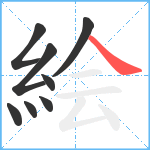 絵笔顺分解图片8