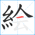 絵笔顺分解图片9