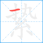 絷笔顺分解图片1