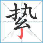 絷笔顺分解图片10