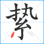 絷笔顺分解图片11