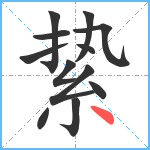 絷笔顺分解图片12