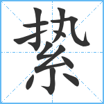 絷笔顺分解图片13