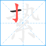 絷笔顺分解图片2