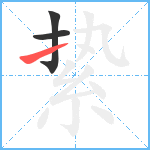 絷笔顺分解图片3