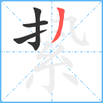 絷笔顺分解图片4