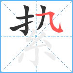 絷笔顺分解图片5