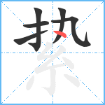 絷笔顺分解图片6