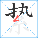 絷笔顺分解图片7