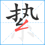 絷笔顺分解图片8