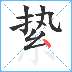 絷笔顺分解图片9