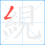 絸笔顺分解图片1