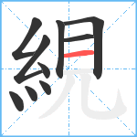 絸笔顺分解图片10