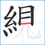 絸笔顺分解图片11