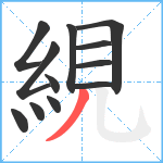 絸笔顺分解图片12