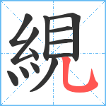 絸笔顺分解图片13