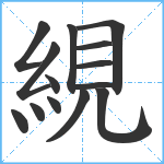 絸笔顺分解图片14