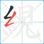 絸笔顺分解图片2