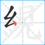 絸笔顺分解图片3