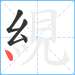 絸笔顺分解图片4