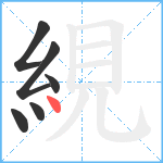 絸笔顺分解图片6