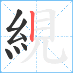 絸笔顺分解图片7