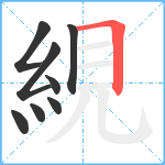 絸笔顺分解图片8