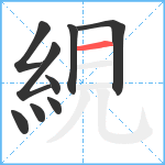 絸笔顺分解图片9