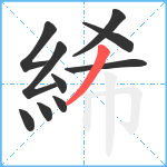 絺笔顺分解图片10