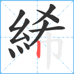 絺笔顺分解图片11