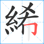 絺笔顺分解图片12