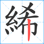 絺笔顺分解图片13