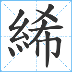 絺笔顺分解图片14