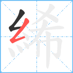 絺笔顺分解图片2