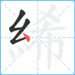 絺笔顺分解图片3