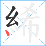 絺笔顺分解图片4