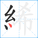 絺笔顺分解图片5