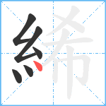 絺笔顺分解图片6