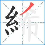 絺笔顺分解图片7