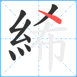 絺笔顺分解图片8