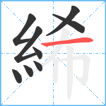 絺笔顺分解图片9