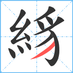 絼笔顺分解图片13