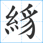 絼笔顺分解图片14