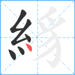 絼笔顺分解图片6