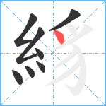 絼笔顺分解图片8