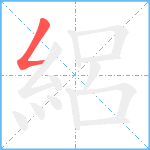 絽笔顺分解图片1