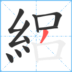 絽笔顺分解图片10