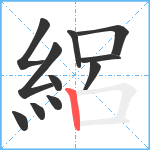 絽笔顺分解图片11