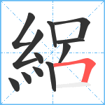 絽笔顺分解图片12